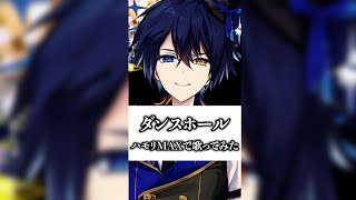 『ダンスホール』ハモりMAXで歌ってみた #Shorts