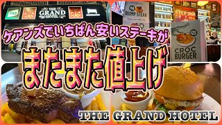 【ケアンズグルメ】ケアンズでいちばん安いステーキがまたまた値上げ！　「THE GRAND HOTEL」　第688ページ　AUSTRALIA CAIRNS CHANNEL