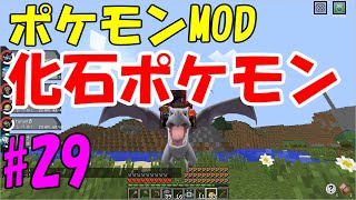 【ピクセルモン】ポケモンMODゆっくり実況#29 エレベーターと化石ポケモンの育成（チゴラス・プテラ・リリーラ・プロトーガ・オムナイト）