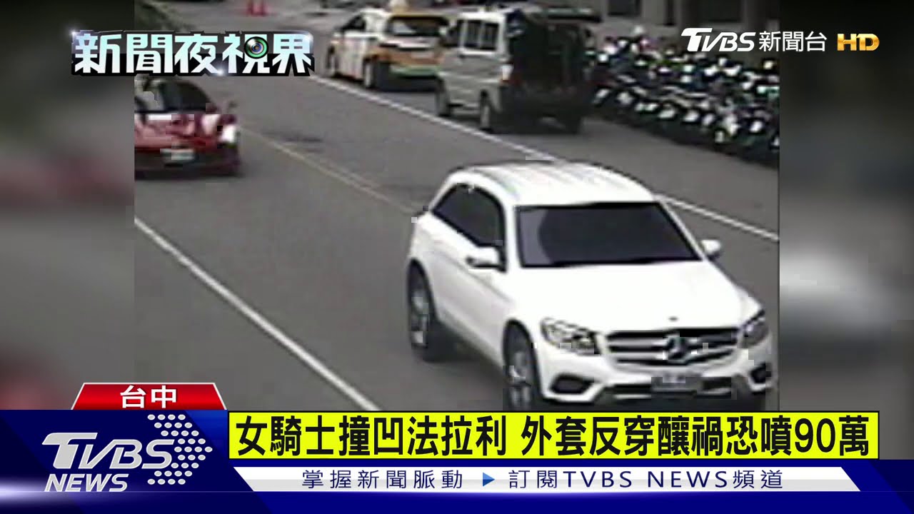女騎士撞凹法拉利　外套反穿釀禍恐噴90萬