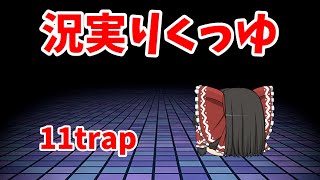 【tfarCeniM】11traP！！たみてっ行所場の謎【況実りくっゆ】