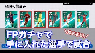 【ウイイレアプリ2019】つ、強すぎる？先週のFPガチャで手に入れた選手を使って試合をした結果