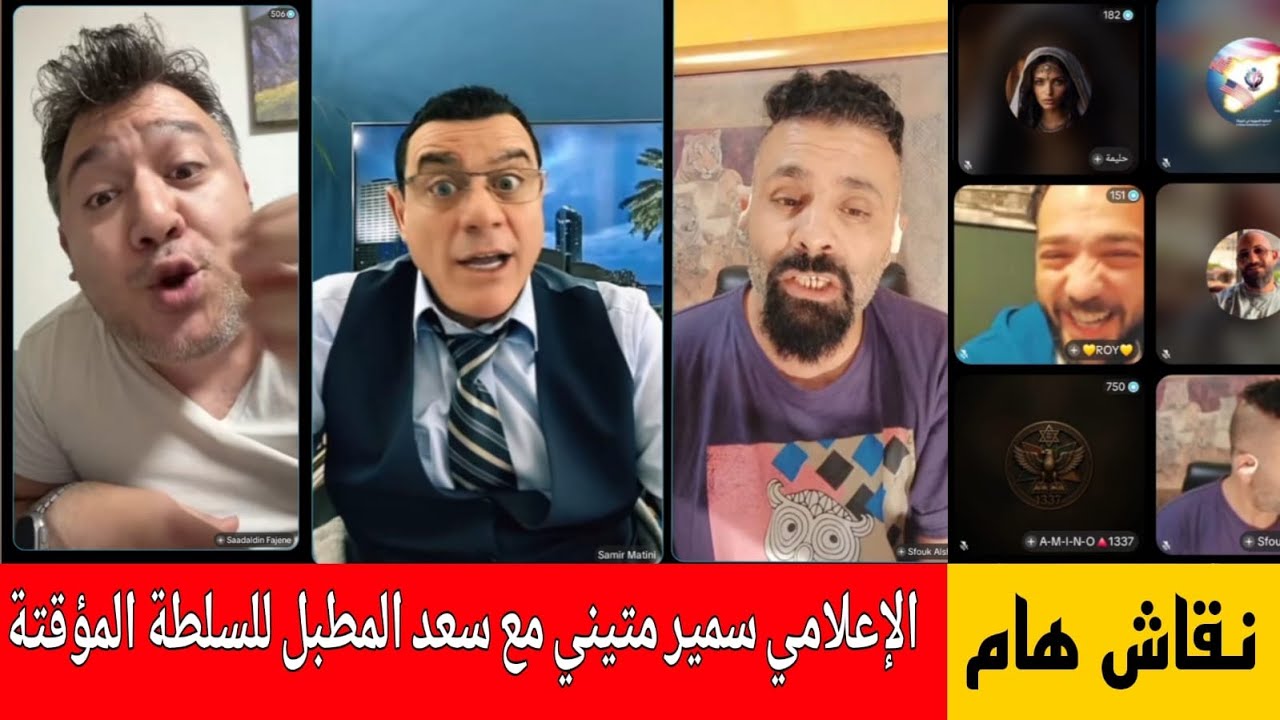 نقاش هام مع سعد المطبل للسلطة المؤقتة !؟ الإعلامي سمير متيني جزء من بث مباشر