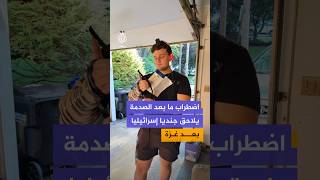 قصة جندي إسرائيلي عاش آثار الصدمة ما بعد الحرب على غزة .. فماذا حدث ؟