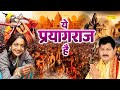 ये प्रयागराज है Ye Paryagraj Hai Hansraj Railhan Bhajan Mahakumbh Kumbh Da