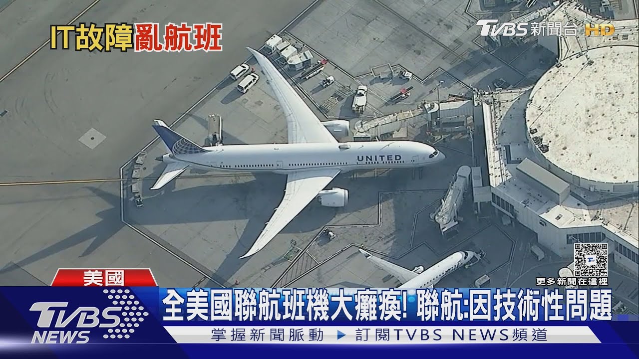 聯合航空全美班機停飛!乘客困機上乾等 非駭客攻擊