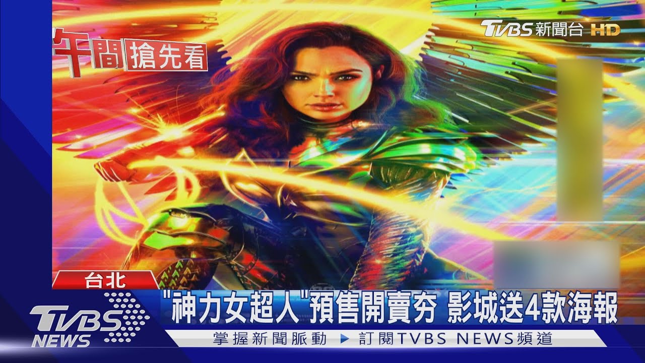 《神力女超人》預售開賣夯 影城送4款海報