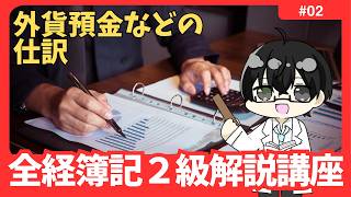 【全経２級解説講座】「当座」「納税準備預金」「外貨預金」の仕訳 #02【イトービジネスチャンネル】