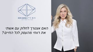 האם אצטרך לחלוק עם אשתי את רווחי מהעסק לכל החיים?