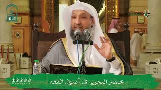 صورة 27 ( شرح مختصر التحرير - باب التخصيص - الشرط ) للشيخ حسن بخاري | 06-04-1445هـ