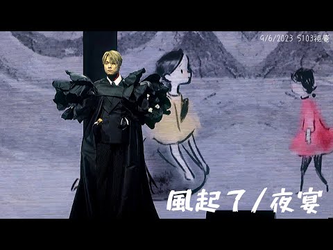 【4K】230609｜張敬軒《風起了》+《夜宴》｜Revisit 張敬軒演唱會