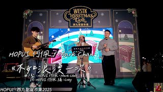 HOPUI 何佩 / Mark Chan《不如浪漫一次》 @HOPUI @its_markchan HOPUI - 西九聖誕市集2025 | Tobychoy1226
