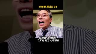 이상한 세미나34 (사랑으로 살아가면 변화되는 모습)