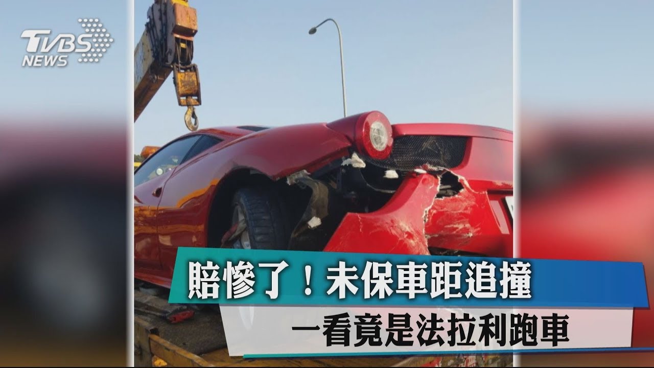 賠慘了!未保車距追撞 一看竟是法拉利跑車
