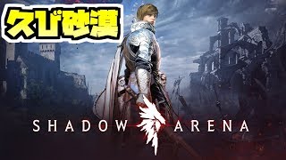 久々に砂漠したらバトロワだった【シャドウアリーナ】