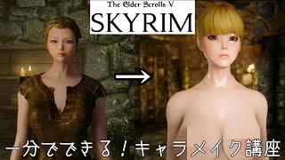 スカイリム 1分キャラメイク講座？