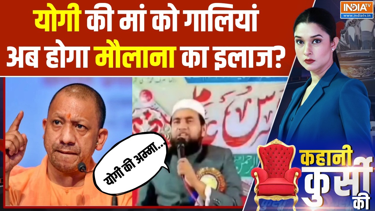 CM Yogi Mother Abuse news: योगी की मां को गालियांअब होगा मौलाना का इला