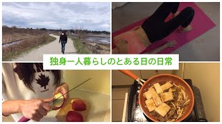 一人暮らしの日常VLOG 【散歩、筋トレ、自炊】