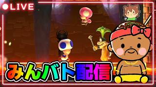 【マリオメーカー2】夜のみんバト配信やっていくぞー！！！#マリオメーカー2 #みんバト