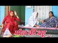 मोल की बहू शादी Haryanvi Natak Episode Comedy Emotional Satory घर घर