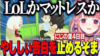 【トモコレ】にじの里4日目/ドロ沼の笹チャイばねちゃん/椎名に告白する社にやししぃを止める酒寄颯馬【にじさんじ切り抜き/笹木咲/椎名唯華/花畑チャイカ/社築/本間ひまわり/一橋綾人】