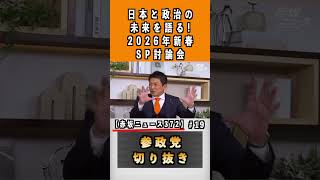 日本と政治の未来！#参政党 #神谷宗幣#政治