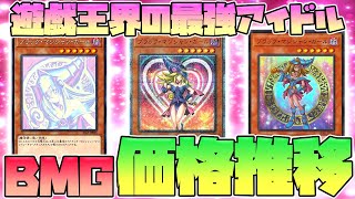 【遊戯王】人気がゆえの停滞か？高額ブラックマジシャンガール価格推移考察【原作ウルトラレア、20thシークレットレア,ヒスコレ,レジェコレ】