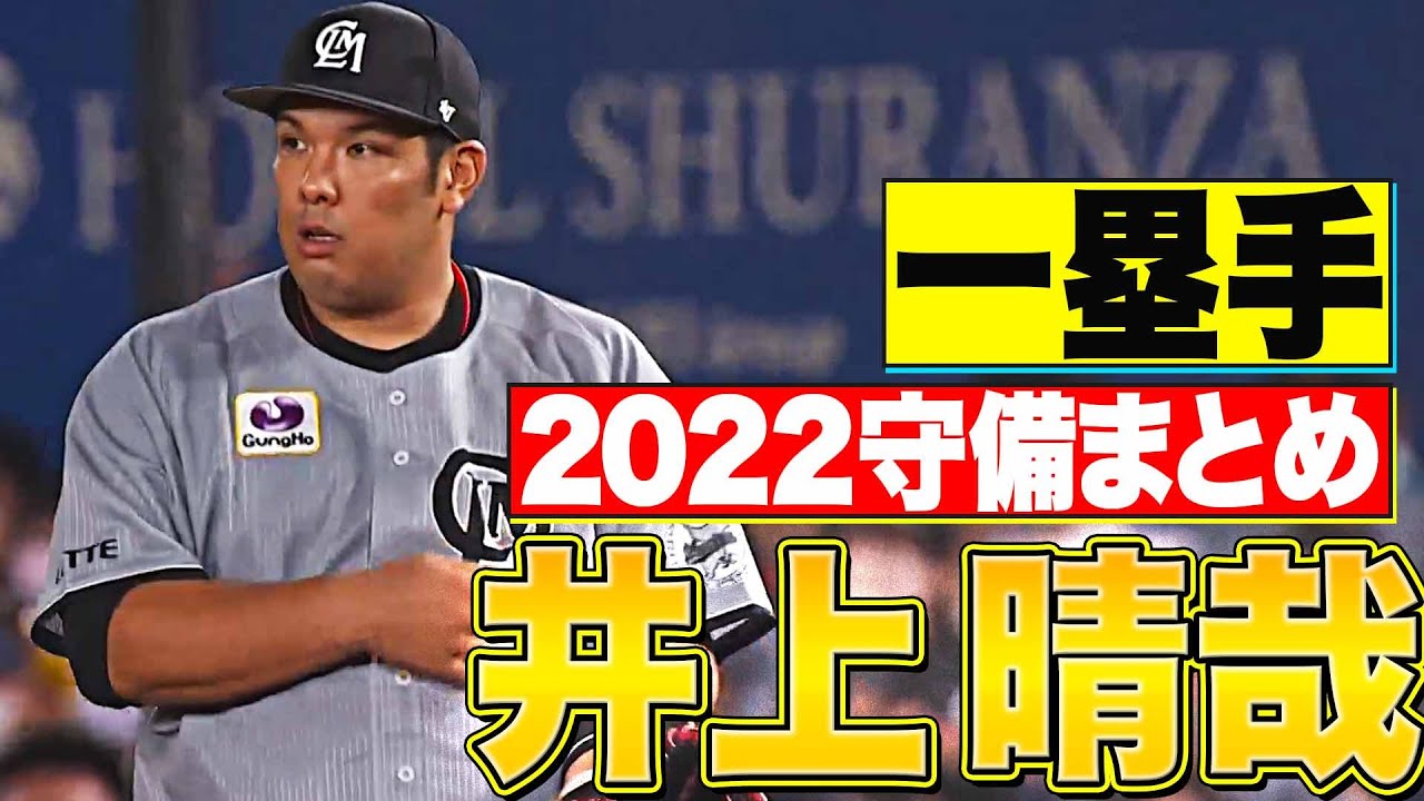 【一塁手】好守備2022『千葉ロッテ・井上晴哉-編』