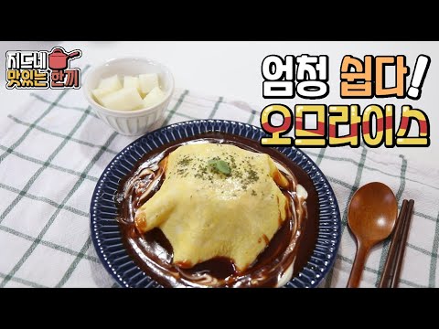 빠르고 간단하게, 그리고 누구나 쉽게 오므라이스 만들기 | 나만의 레시피, 소스가 맛있는 오믈렛 | 냉장고 털어 만들어 먹는 간단 요리 | 지드네 한끼 #1