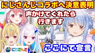 にじさんじコラボへの意欲を宣言するぺこら【ホロライブ切り抜き/兎田ぺこら/にじホロ交流戦感想】