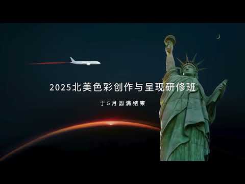 2025北美色彩研修班学员作品欣赏