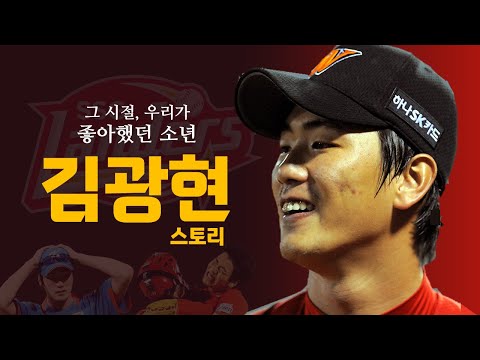 역동적인 투구폼으로 국민들을 홀렸던 좌완 슈퍼에이스 [김광현 스토리]