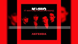 Cover art for Место для шага вперёд (инструментальная версия) [Kino/Кино]