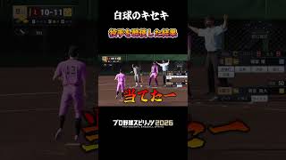 【プロスピ2026】投手を酷使した結果  残酷岩永物語 #プロ野球スピリッツ2026 #白球のキセキ #プロスピ