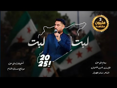 لبت لبت ها ها دحام الموسى لمن فات الجيش الحر لبت يولو لبت ألنسخه الأصليه لبت لبت ها ها