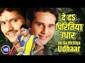 Film दे दs पिरितिया उधार De Da Piritiya Udhaar HD Bhojpuri Full Movie 