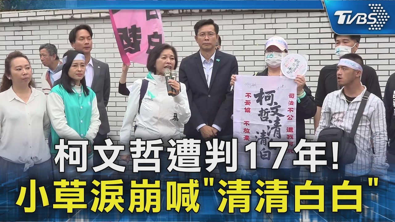 影音/柯文哲遭判17年! 小草哭喊「清清白白」 柯媽媽心疼落淚