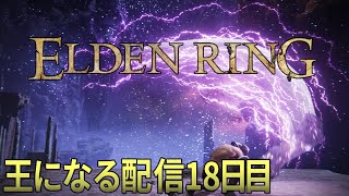 【ELDENRING /エルデンリング】王になる配信18日目。