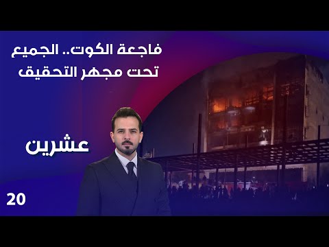 فيديو | فاجعة الكوت ...الجميع تحت مجهر التحقيق - عشرين م٤ - الحلقة ٢٠
