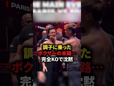 調子に乗ったボクサーの末路⋯完全KOで沈黙　#格闘技