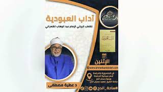7 د- عطية مصطفى.المجلس السابع (آداب العبودية)  (ساحة الدح)