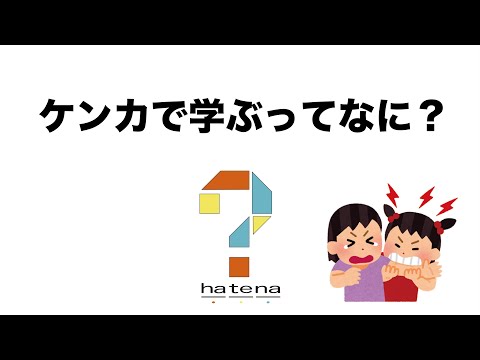 ケンカで学ぶってなに？