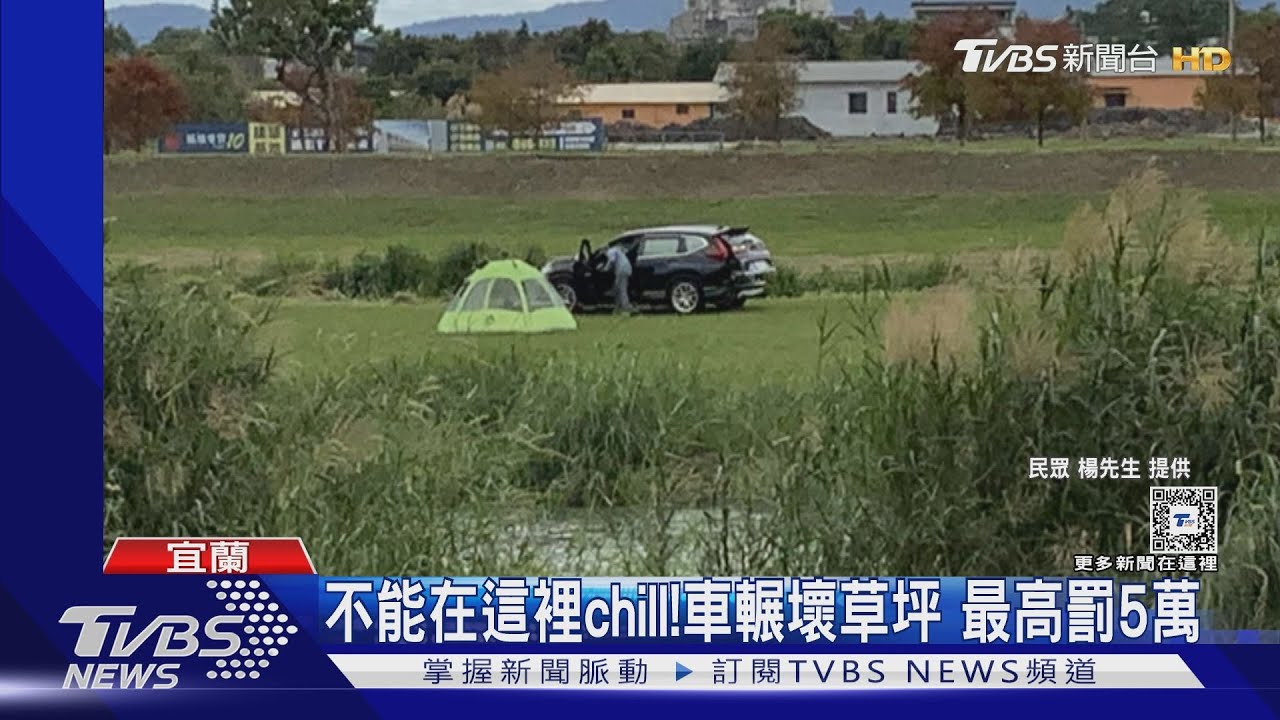 不能在這裡chill!車輾壞草坪 最高罰5萬