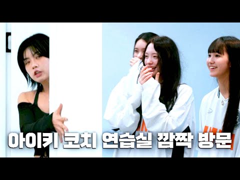 Pride 팀의 신곡 무대를 위해 세심하게 조언해 주는 아이키 코치⚡ | R U Next? 9회 | JTBC 230825 방송