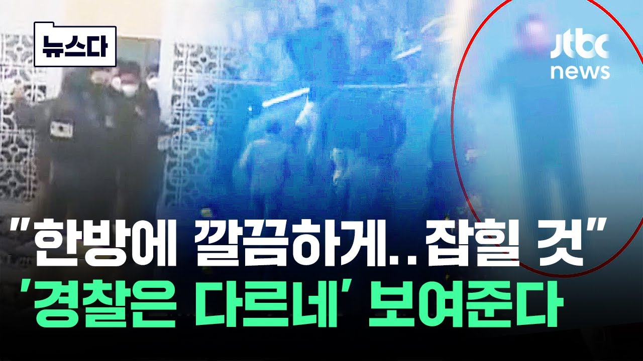 "한방에 깔끔하게…잡힐 것" 경찰은 다르네 보여준다 #뉴스다 / JTBC News