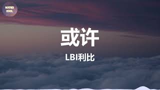Cover art for 或许（Iris+Caitlin中文歌单）