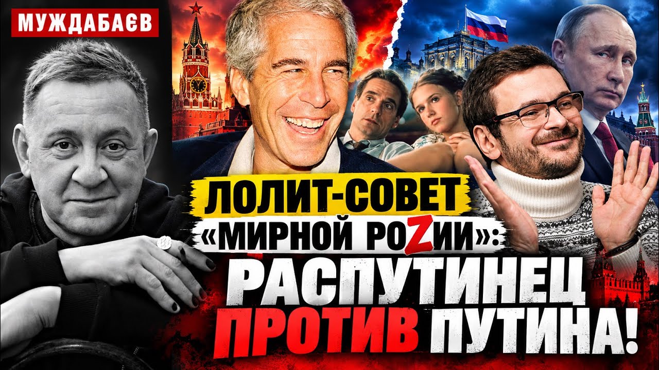ЛОЛИТ-СОВЕТ «МИРНОЙ РОZИИ»: РАСПУТИНЦЫ ПРОТИВ ПУТИНА! Слияние party Эпштейна-Яш