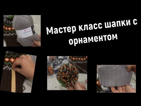 Мастер класс!Шапки с орнаментом!