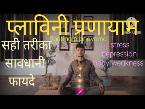 PLAVINI PRANAYAMA | प्लावनी प्राणायाम kaise kare sahi tarika or fayde floating  exercises