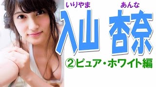 入山杏奈☆AKB セクシーアイドル画像集②ピュア・ホワイト編 